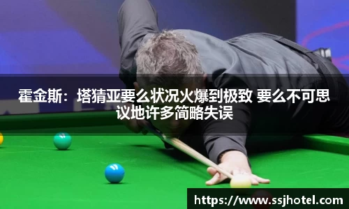 霍金斯：塔猜亚要么状况火爆到极致 要么不可思议地许多简略失误