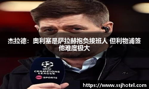 杰拉德：奥利塞是萨拉赫抱负接班人 但利物浦签他难度极大