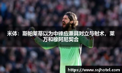 米体：斯帕莱蒂以为中锋应兼具对立与射术，莱万和穆阿尼契合