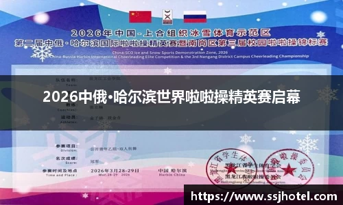 2026中俄·哈尔滨世界啦啦操精英赛启幕