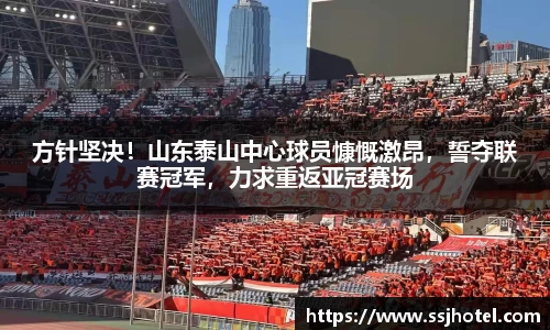 方针坚决！山东泰山中心球员慷慨激昂，誓夺联赛冠军，力求重返亚冠赛场