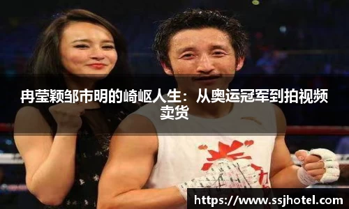 冉莹颖邹市明的崎岖人生：从奥运冠军到拍视频卖货