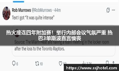热火接连四年附加赛！举行内部会议气氛严重 热巴3单斯波直言懊丧