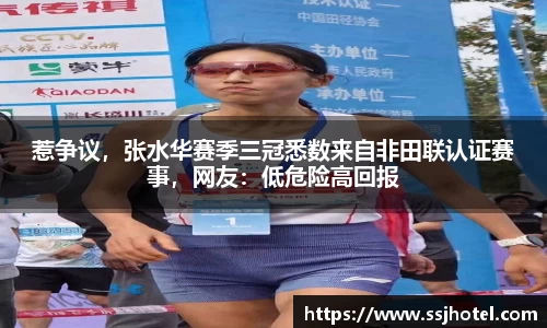 惹争议，张水华赛季三冠悉数来自非田联认证赛事，网友：低危险高回报