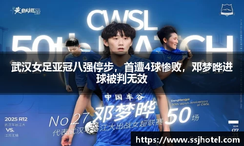 武汉女足亚冠八强停步，首遭4球惨败，邓梦晔进球被判无效