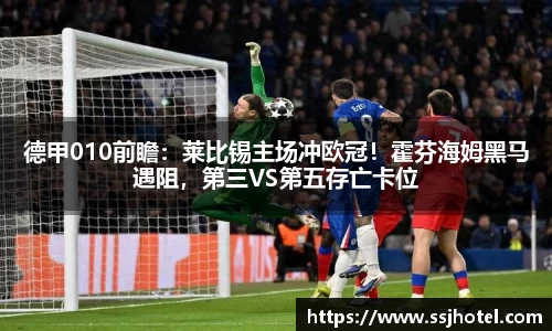 德甲010前瞻：莱比锡主场冲欧冠！霍芬海姆黑马遇阻，第三VS第五存亡卡位