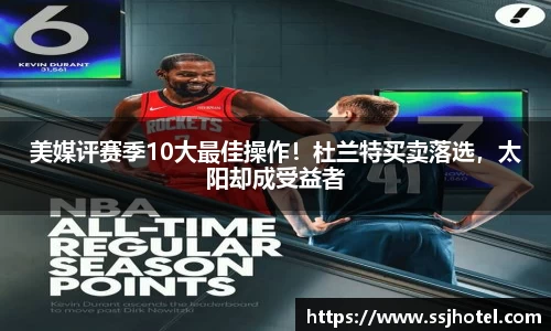 美媒评赛季10大最佳操作！杜兰特买卖落选，太阳却成受益者
